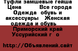 Туфли замшевые гейша › Цена ­ 500 - Все города Одежда, обувь и аксессуары » Женская одежда и обувь   . Приморский край,Уссурийский г. о. 